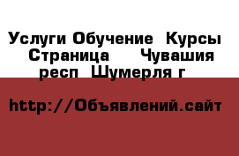 Услуги Обучение. Курсы - Страница 3 . Чувашия респ.,Шумерля г.